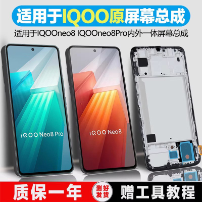 PINKYPAD原装屏幕适用于vivo IQOOneo8屏幕总成iqooneo8pro内外手机屏幕触摸液晶带框