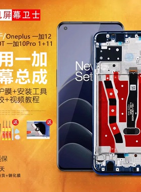PINKYPAD屏幕适用于 一加10pro屏幕总成10t 一加11原装1+10手机触摸Oneplus 一加12内外一体屏幕液晶带框