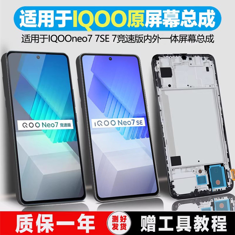 PINKYPAD原装屏幕适用于 IQOOneo7屏幕总成iqooneo7se内外iqooneo7竞速版手机屏幕触摸液晶带框 - 实物图