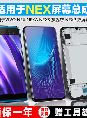 PINKYPAD屏幕适用于 vivo NEX屏幕总成nex双屏版NEXA NEXS原装手机前屏后屏nex2旗舰版NEX3内外带框