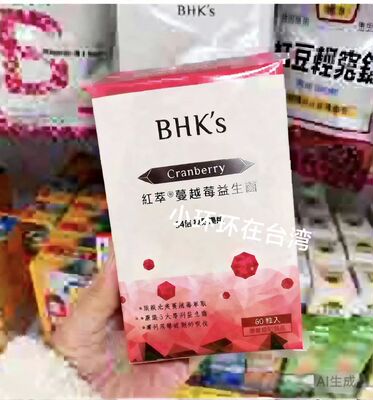 台湾BHK's BHKS红萃蔓越莓胶囊益生菌素食女性私密呵护舒适60颗