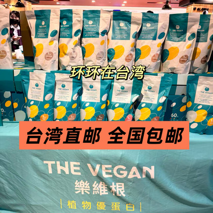 台湾THE VEGAN樂維根植物性分離大豆蛋白無加糖1kg直邮代购