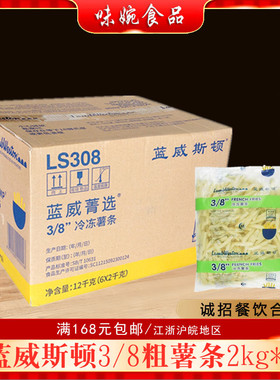 国产蓝威美式LS308香脆3/8原味粗薯条西式快餐零食半成品整箱包邮