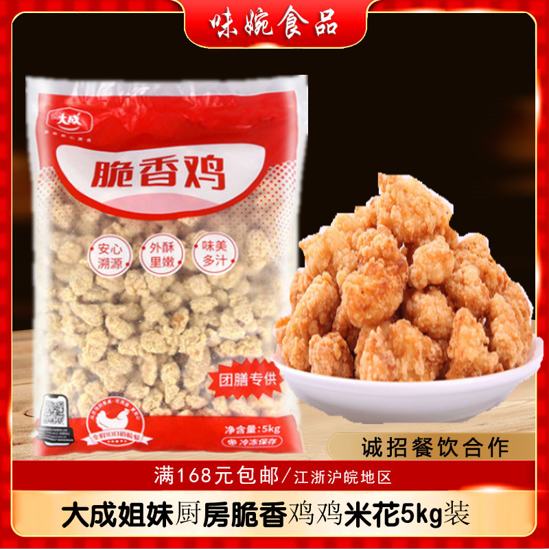 大成姐妹厨房脆香鸡西劲脆鸡米花冷冻油炸5kg盐酥鸡半成品包邮