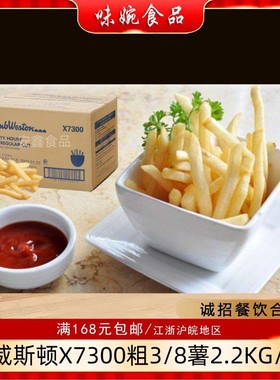进口蓝威斯顿美式原味W77X7300冷冻油炸粗直薯条商用半成品