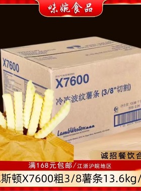 进口蓝威斯顿美式油炸冷冻X7600波浪螺旋曲粗薯条半成品整箱包邮