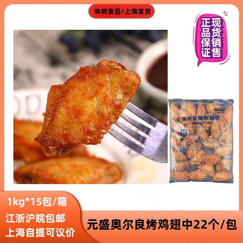 元盛奥尔良鸡翅中冷冻半成品蜜汁烤翅小吃1000克轻食简餐餐饮商用