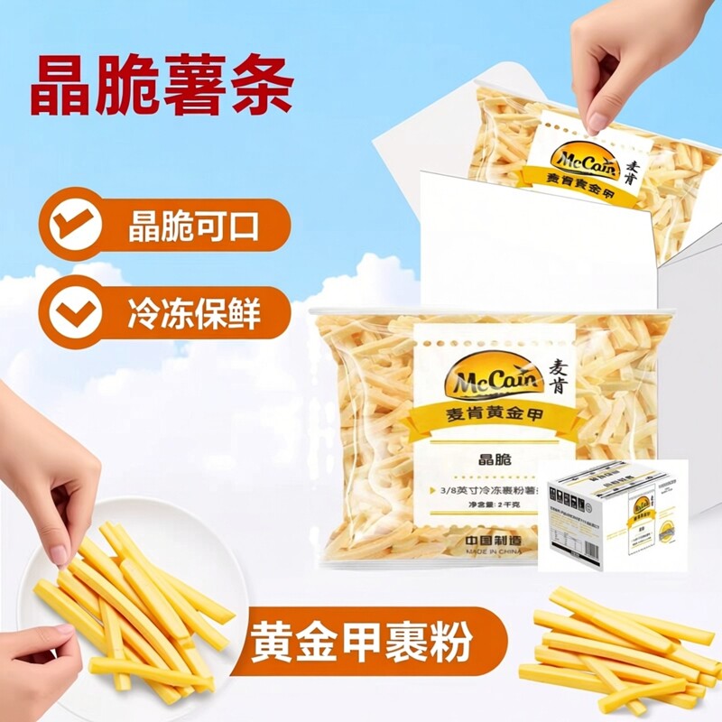 麦肯薯条黄金甲裹粉晶脆3/8粗细薯条冷冻油炸商用小吃快餐半成品