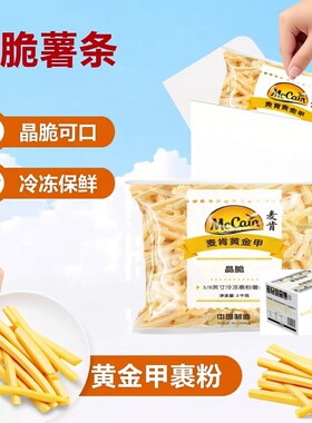 麦肯裹粉细薯条外买家庭小吃
