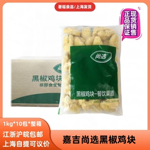嘉吉黑椒鸡块尚选新品上校鸡块奶茶汉堡店鸡块冷冻半成品1包价