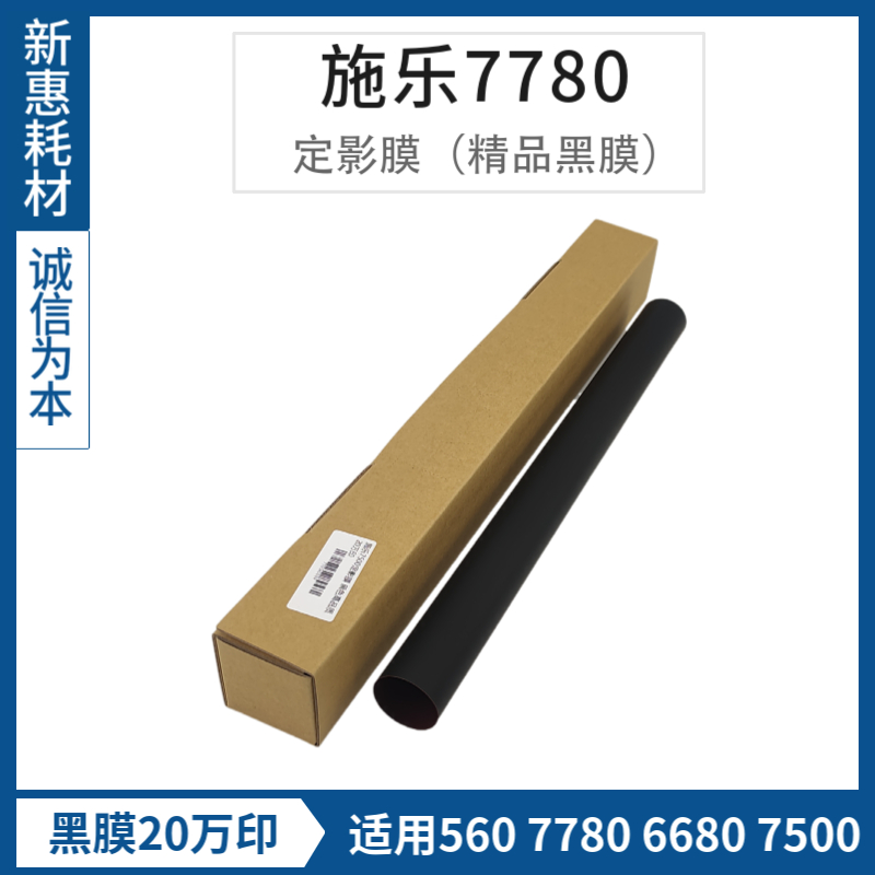 施乐560 7500 7780 7785 9070 C60 J75 6680定影膜下压膜700i黑膜