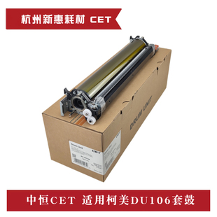 中恒CET适用柯美DU106鼓组件美能达C1070 2070套鼓硒鼓 1060 2060