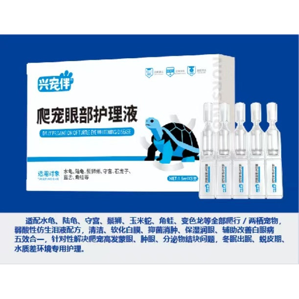 兴宠伴爬宠眼部护理液分泌物多眼膜干涩蒙眼肿眼眼屎结块白眼病