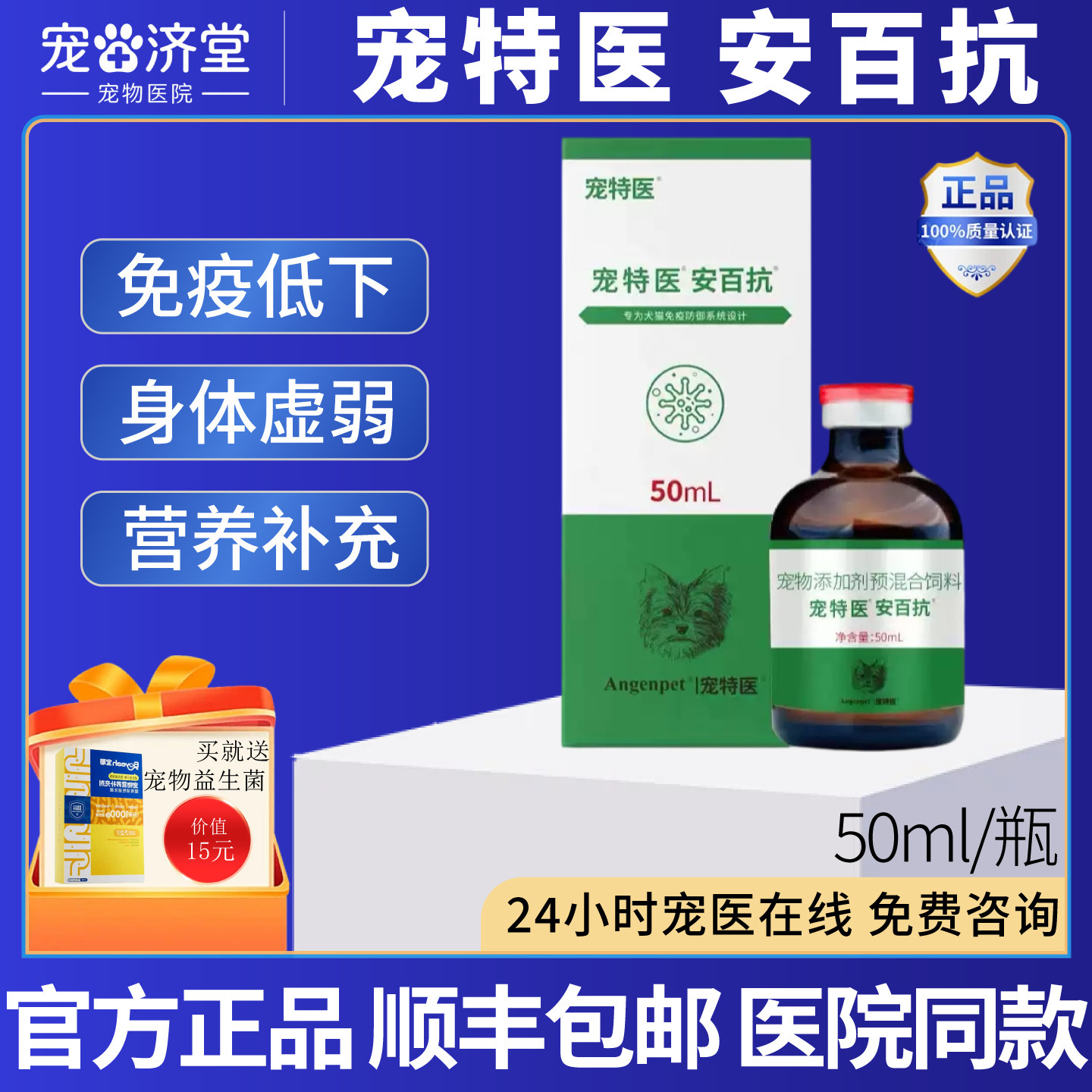 宠特医安百抗口服液犬猫通用免疫力低下病后术后营养补充50ml/瓶