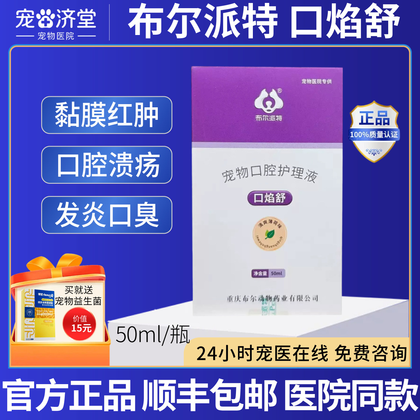 布尔派特口焰舒宠物口腔护理液黏膜红肿口腔溃疡发炎口臭流口水