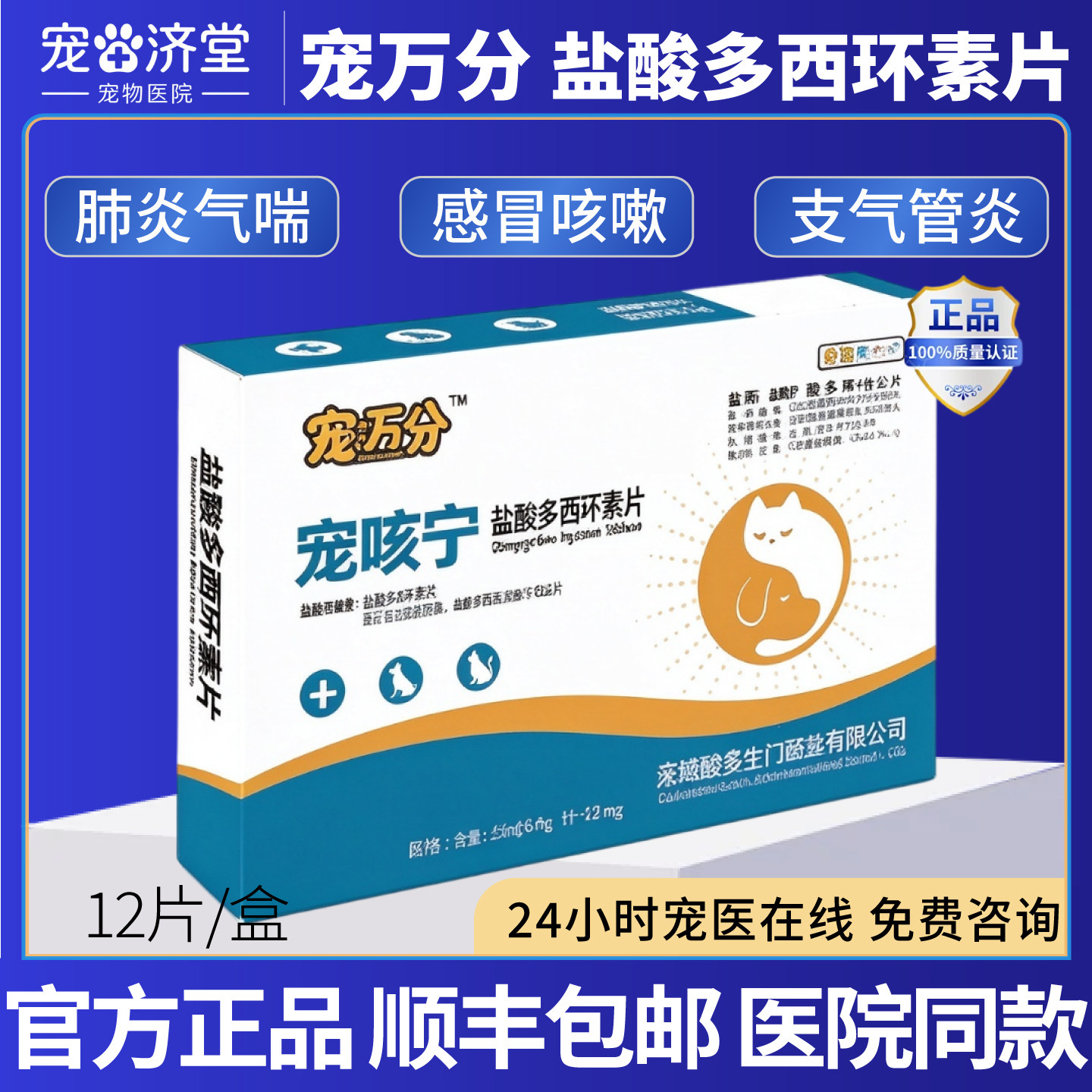 宠万分盐酸多西环素片宠咳宁感冒咳嗽犬猫支气管炎支原体感染