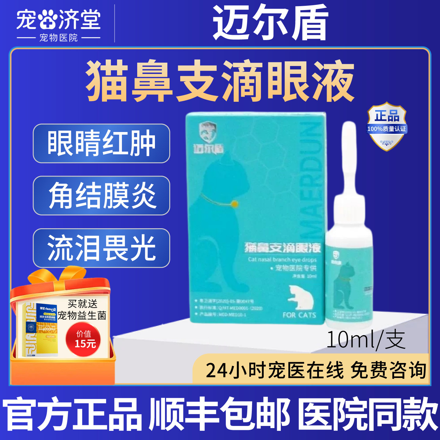 猫鼻支滴眼液猫咪专用眼睛红肿角结膜炎流泪畏光10ml/支