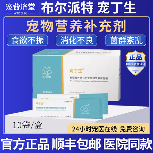 布尔派特宠丁生宠物营养补充剂食欲不振消化不良肠胃紊乱软便拉稀