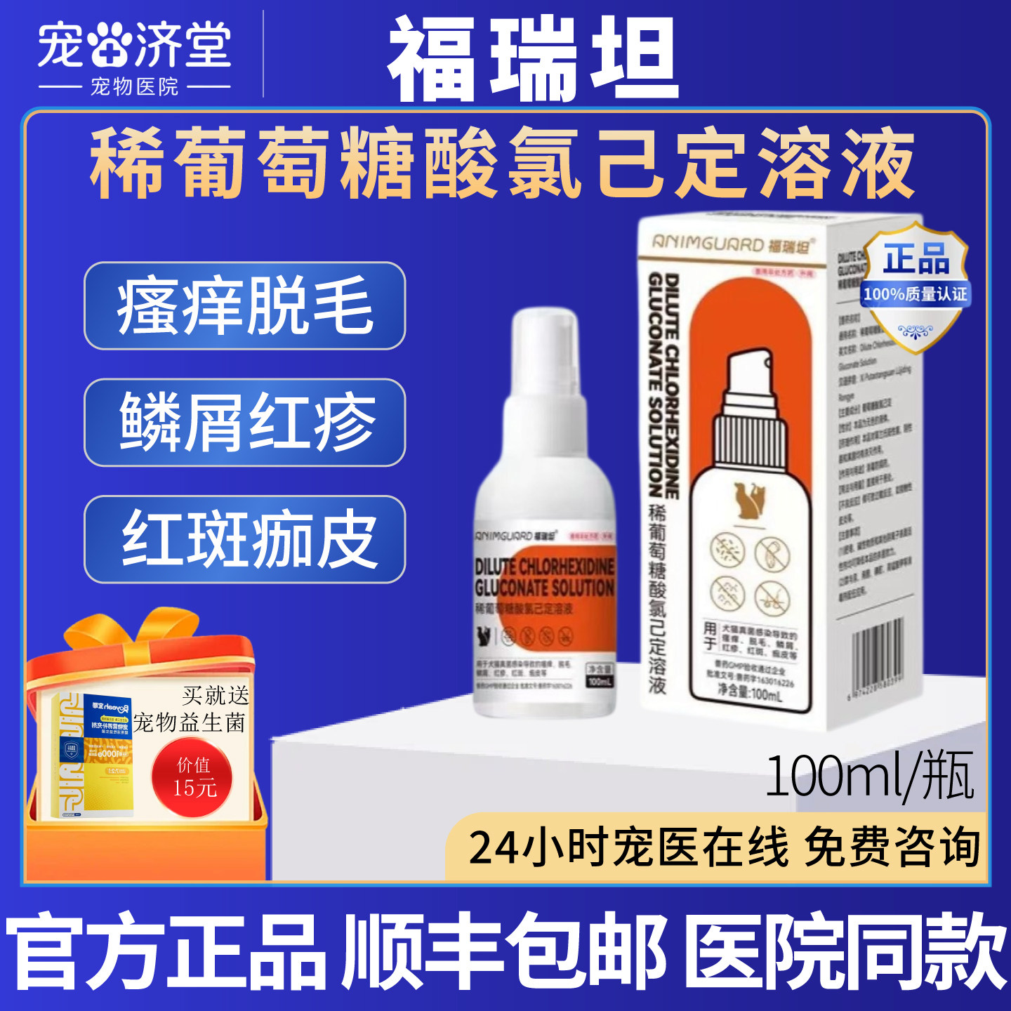 福瑞坦稀葡萄糖酸氯己定溶液犬猫通用皮肤瘙痒脱毛皮屑100ml/瓶