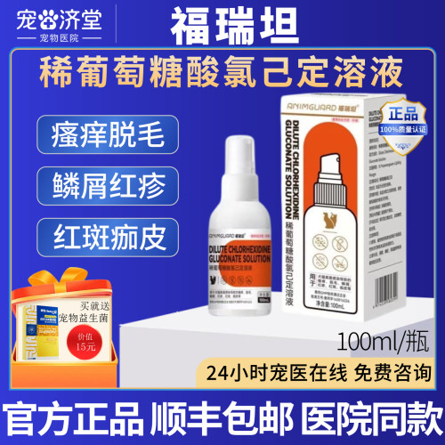 福瑞坦稀葡萄糖酸氯己定溶液犬猫通用皮肤瘙痒脱毛皮屑100ml/瓶