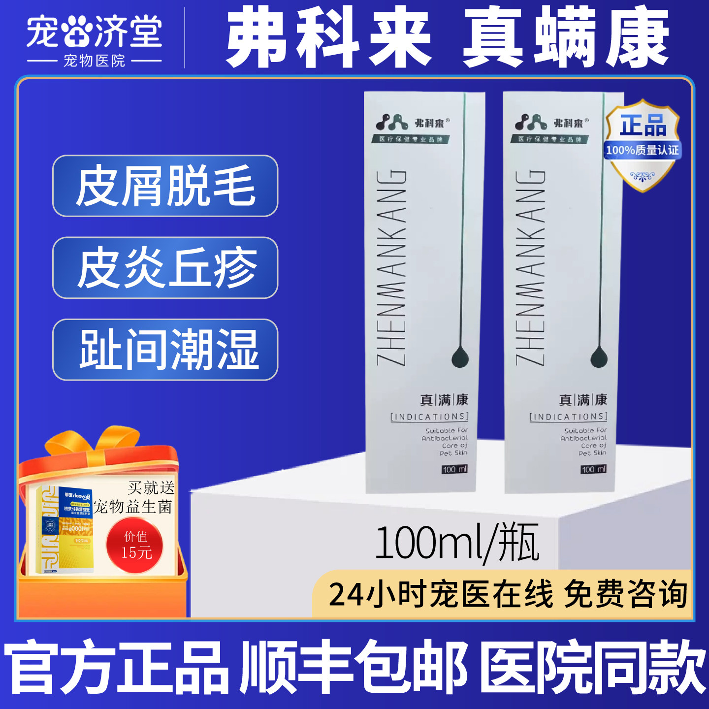 弗科来真螨康犬猫通用喷剂外用猫癣犬癣螨虫皮炎趾间炎100ml/瓶