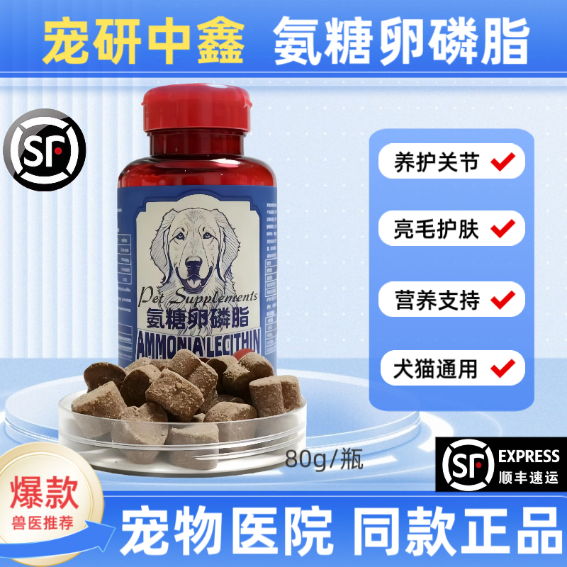 宠研中鑫氨糖卵磷脂宠物犬猫狗关节软骨素补钙美毛护肤关节骨受损