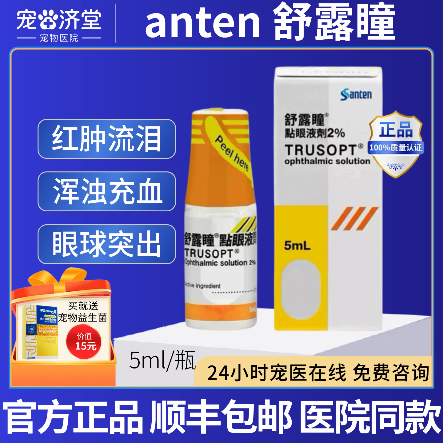 anten舒露瞳犬猫用眼压眼胀眼药水眼球突出眼睛混浊充血发绿