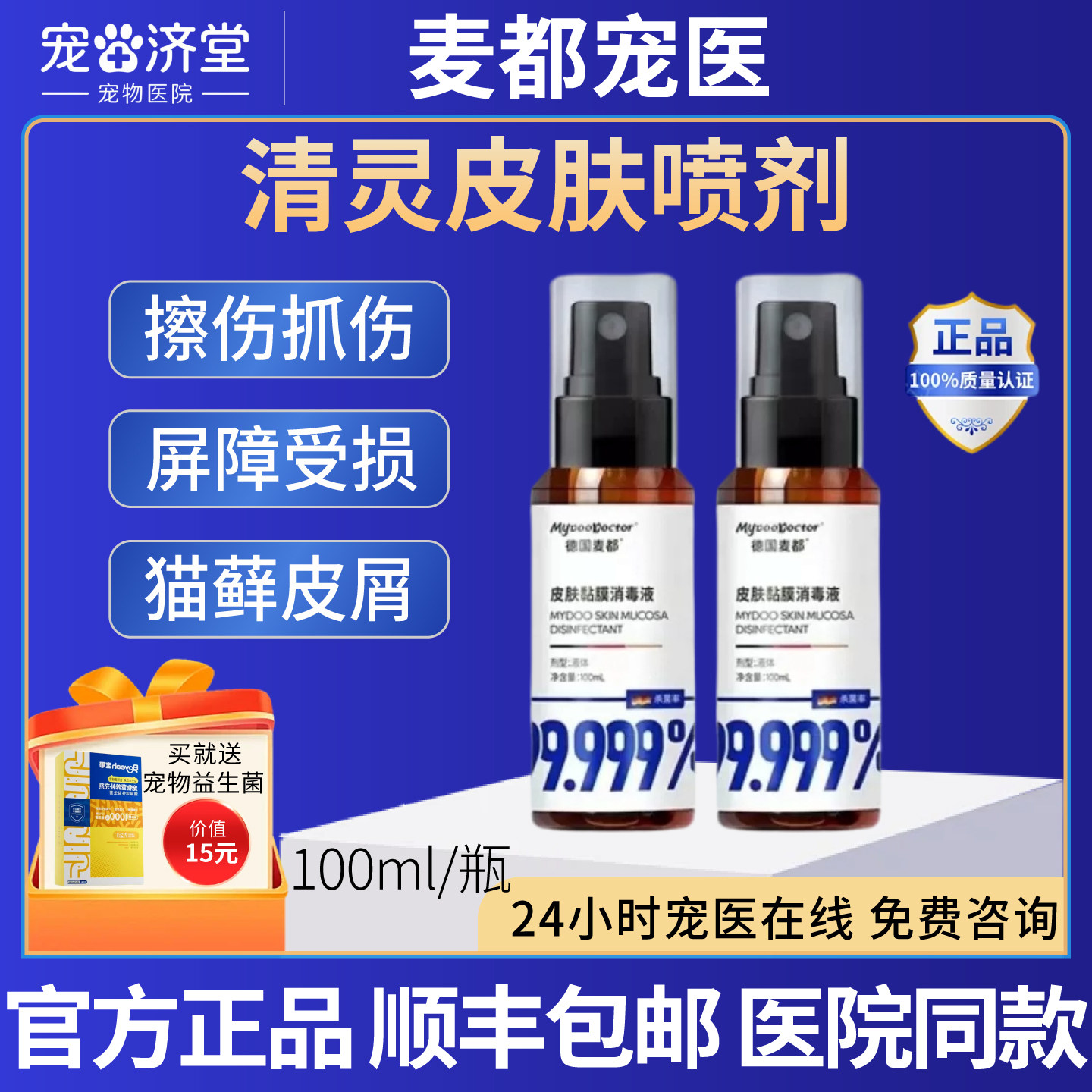 麦都宠医清灵皮肤喷剂擦伤割伤黏膜破损猫藓皮屑抓伤咬伤