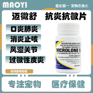 迈微舒5mg迈可舒猫口炎窝咳嗽肺炎狗抗过敏性皮炎关节炎泼尼松龙