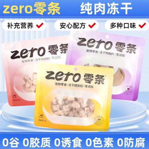 zero零条纯肉冻干鸡胸肉动干鸭胸肉冻干鳕鱼粒宠物零食无添加狗猫