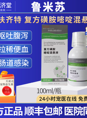鲁米苏硝呋齐特复方磺胺嘧啶混悬液犬猫通用呕吐拉稀100ml/瓶