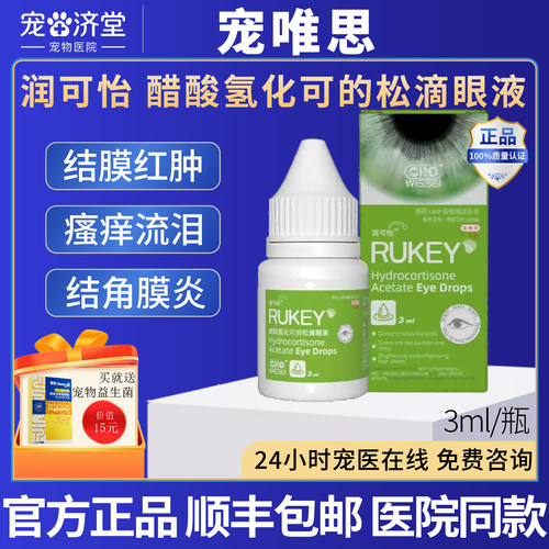 宠唯思润可怡醋酸氢化可的松滴眼液犬猫通用结膜红肿瘙痒3ml/瓶