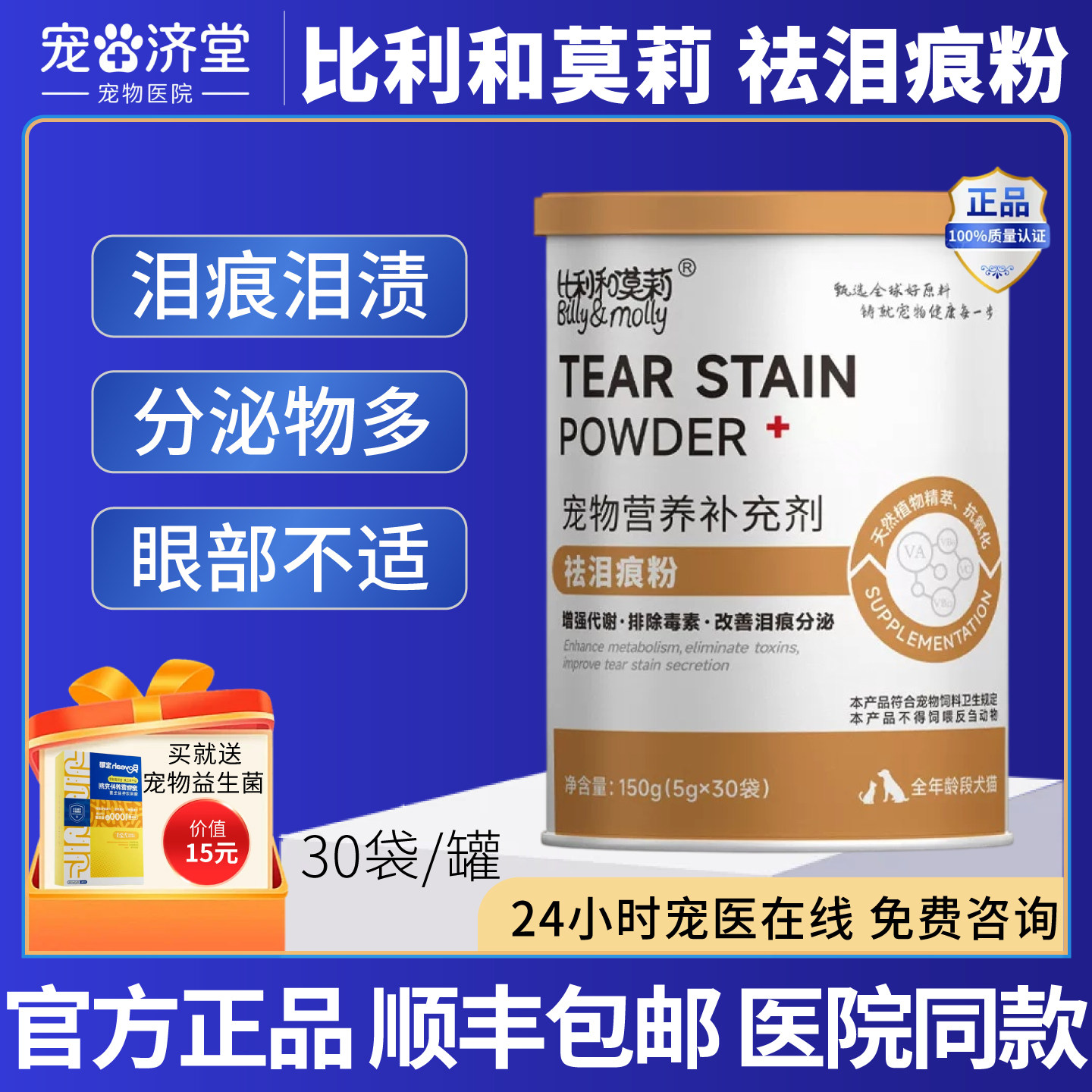 比利和莫莉祛泪痕粉犬猫通用泪腺消泪痕泪渍眼屎增多眼泪30袋/罐