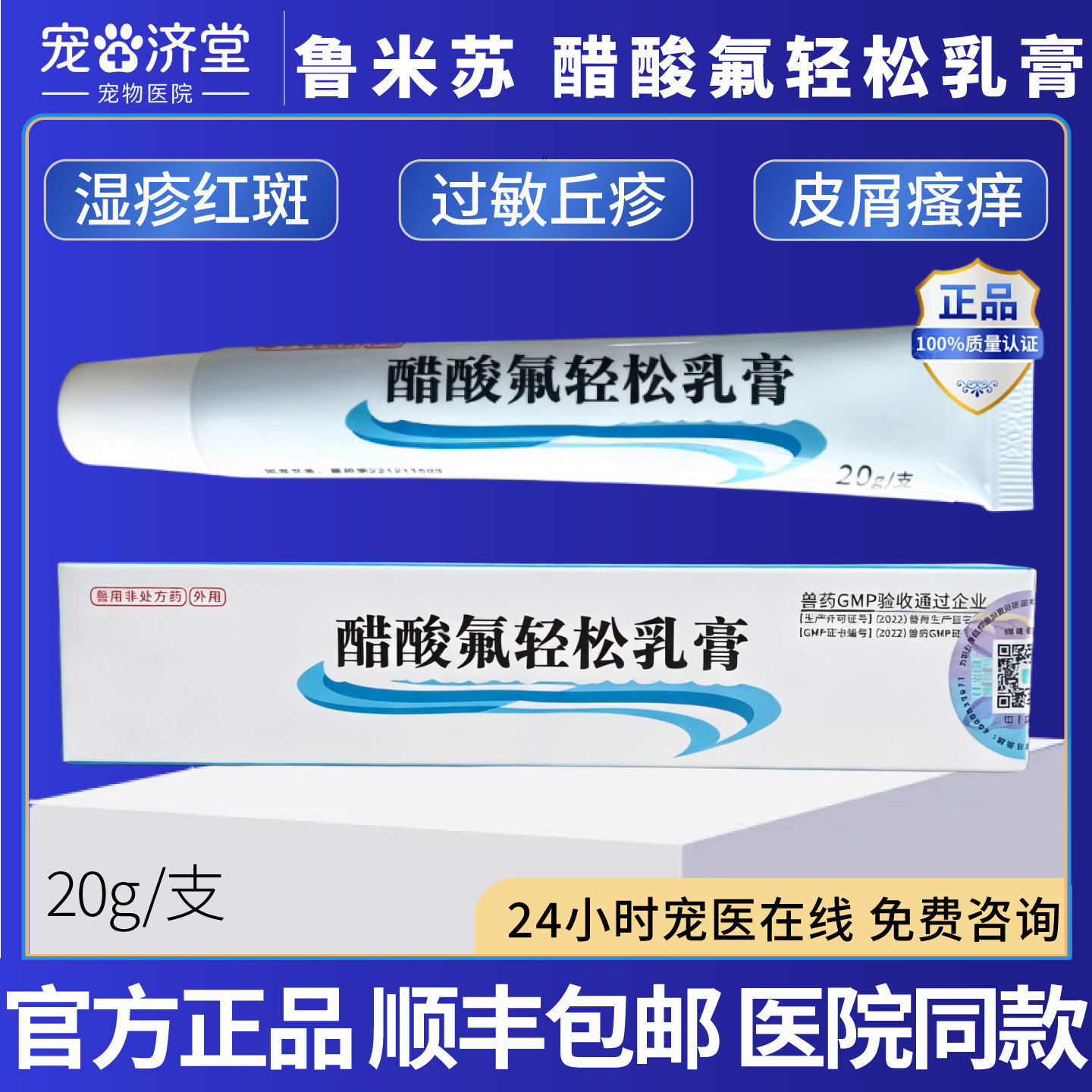 鲁米苏醋酸氟轻松乳膏犬猫通用皮肤过敏湿疹瘙痒脂溢性皮炎20g/支