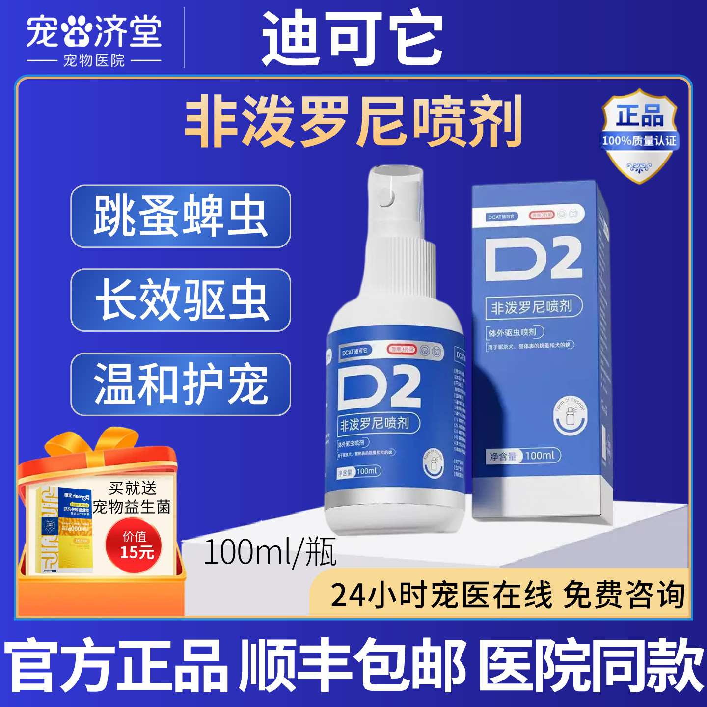 迪可它非泼罗尼喷剂跳蚤蜱虫犬猫广谱驱虫幼宠可用100ml/瓶