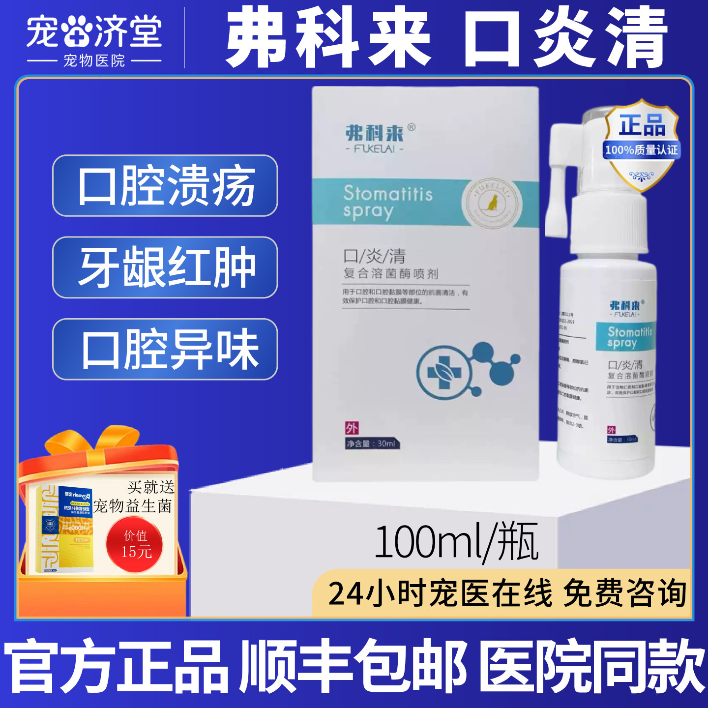 弗科来口炎清复合溶菌酶喷犬猫通用口炎口腔溃疡牙龈发炎30ml/瓶