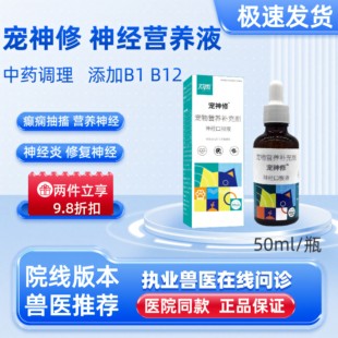 宠神修双雨神经口服液宠物猫狗瘫痪癫痫抽搐犬瘟神经修复缓解应激