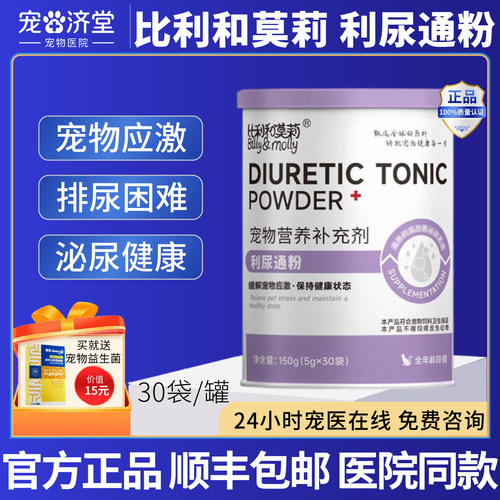 比利和莫莉利尿通粉猫咪专用尿频尿少排尿费力尿闭尿痛30袋/罐