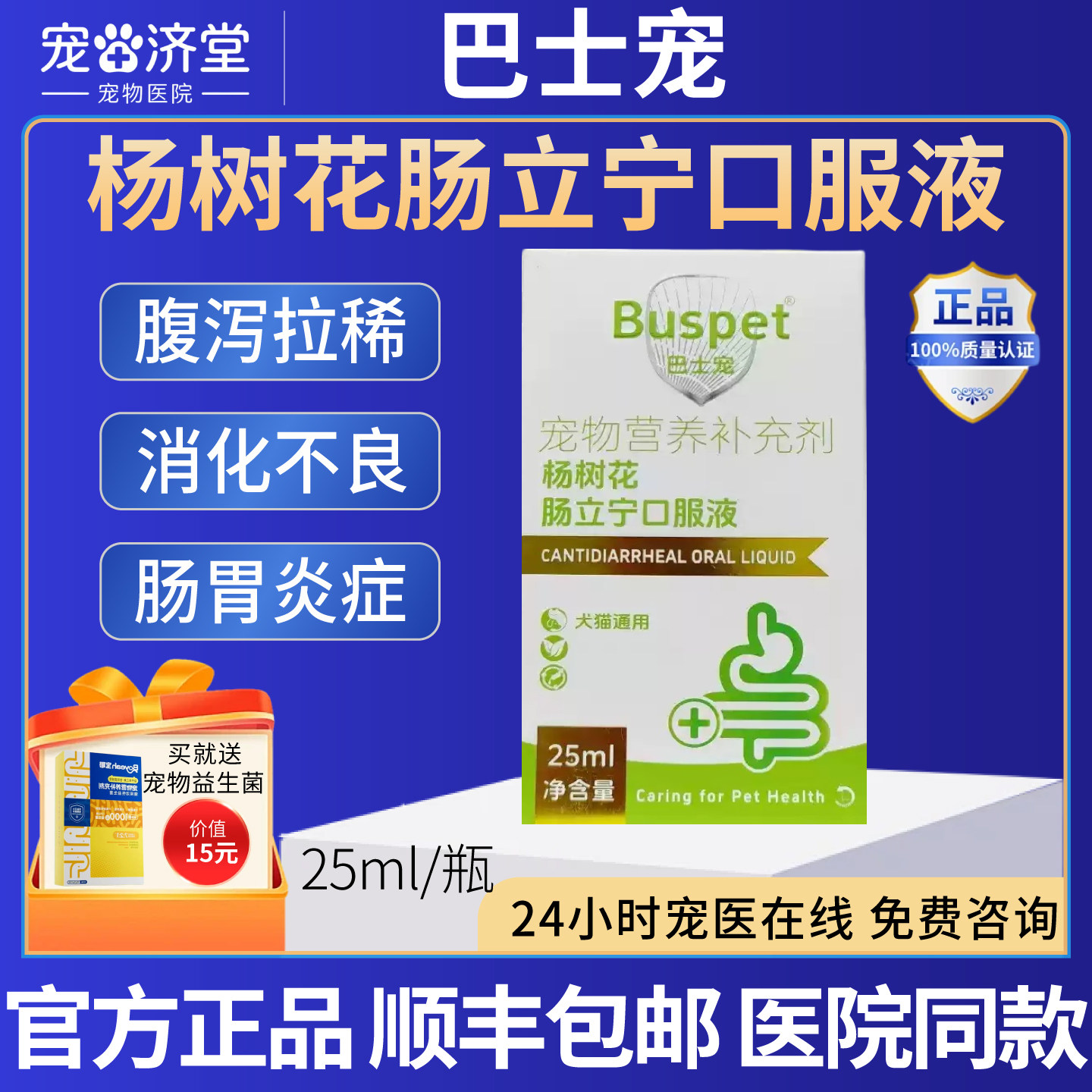 巴士宠杨树花肠立宁口服液腹泻拉稀水样软便消化不良肠胃炎症