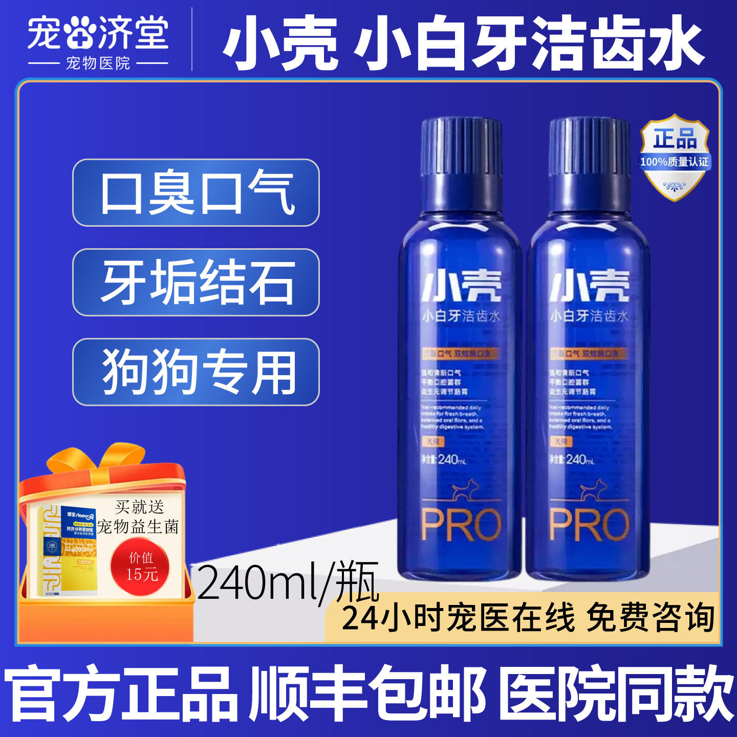小壳小白牙pro洁齿水240ml犬用漱口水狗狗除口臭清洁牙结石祛牙垢