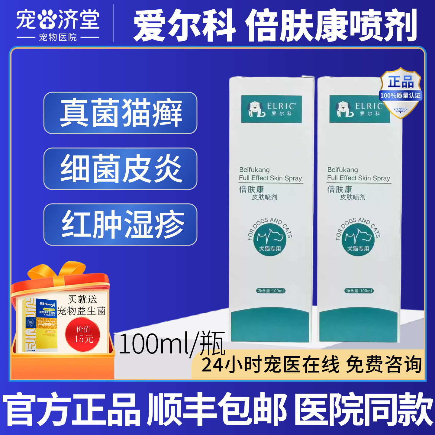 爱尔科倍肤康皮肤喷剂真菌细菌螨虫猫藓狗藓瘙痒皮屑脱毛皮炎