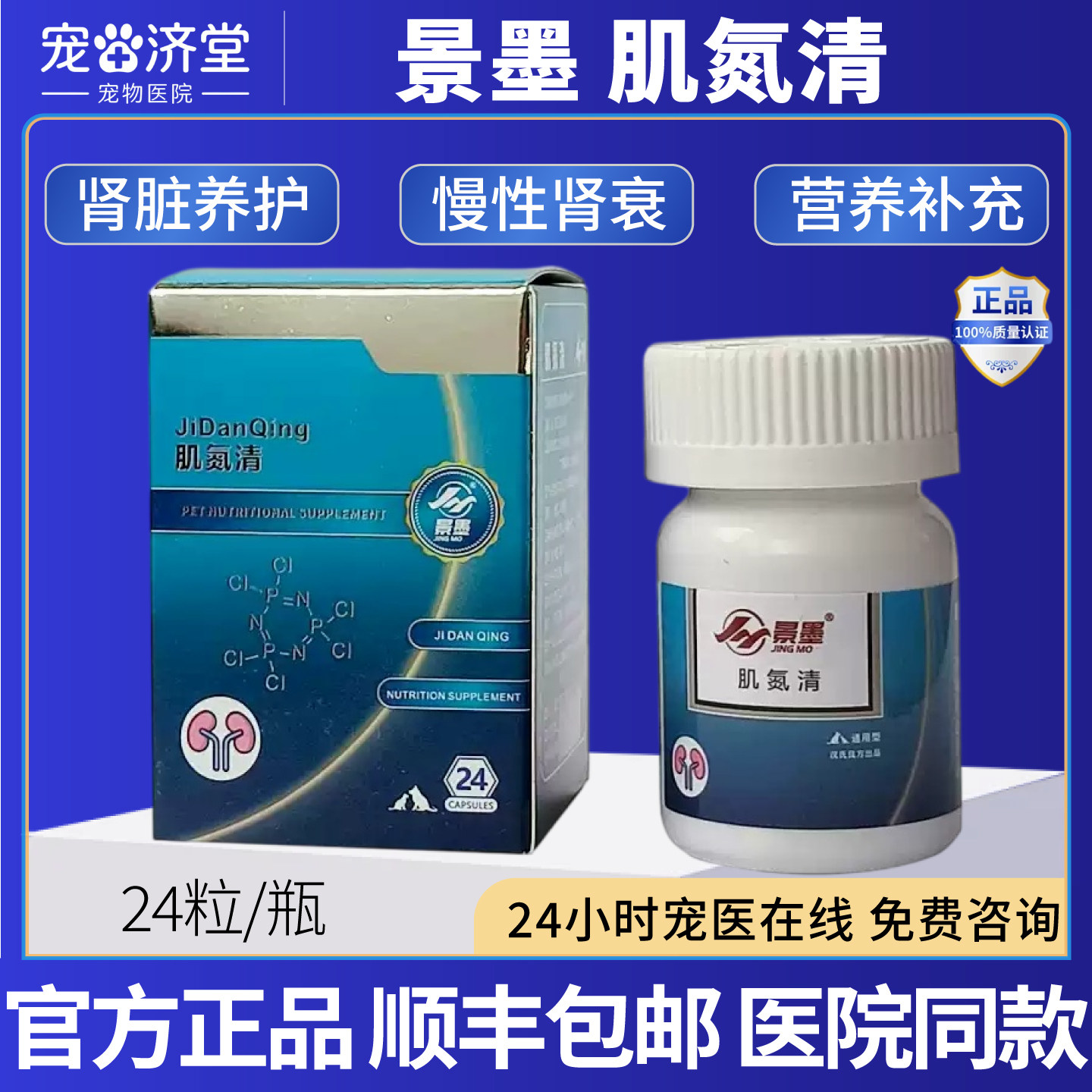 景墨肌氮清肾衰宁狗狗猫咪通用犬肾衰宁肌氮清胶囊24粒非药品