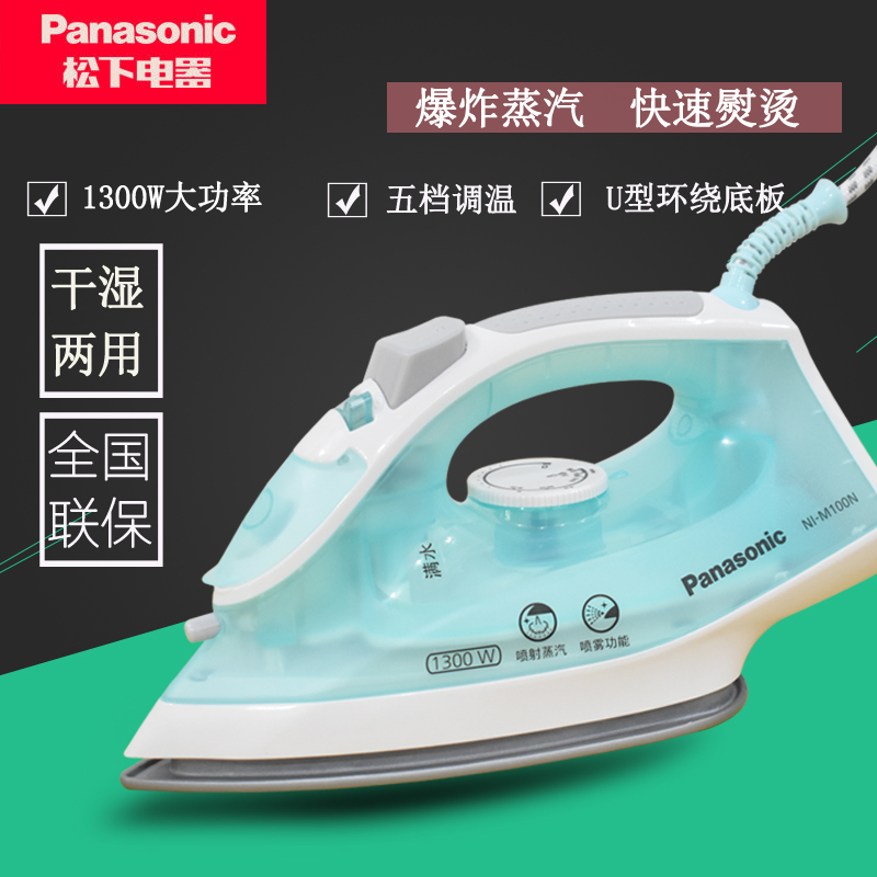 松下蒸汽熨斗NI-M100N-P/A家用手持熨烫调温干湿两用1300W电烫斗