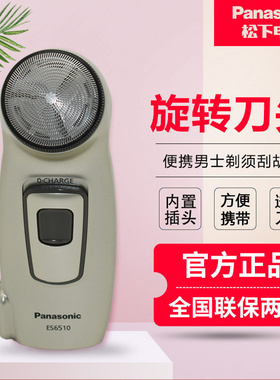 松下剃须刀ES6510剃须男士电动刮胡刀充电式经典便携式老式胡须刀