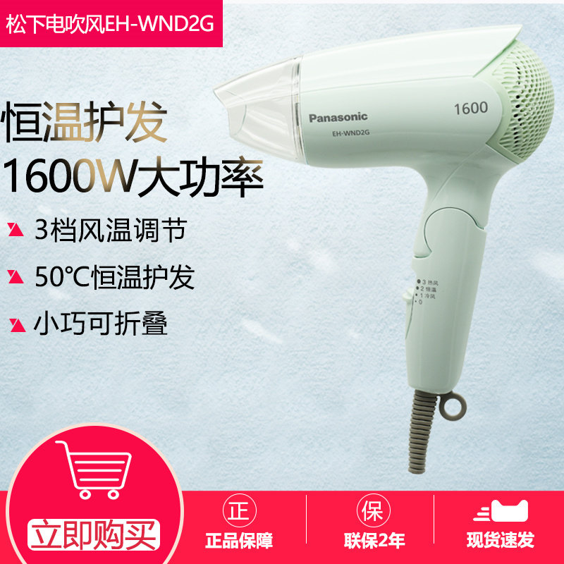 松下吹风机家用宿舍学生大功率速干恒温风筒冷热风EH-WND2G/WNE2H
