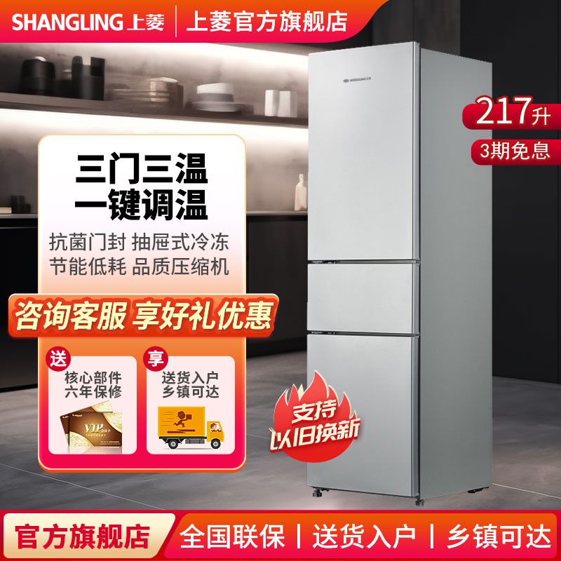 上菱217升三门冰箱中门软冷冻