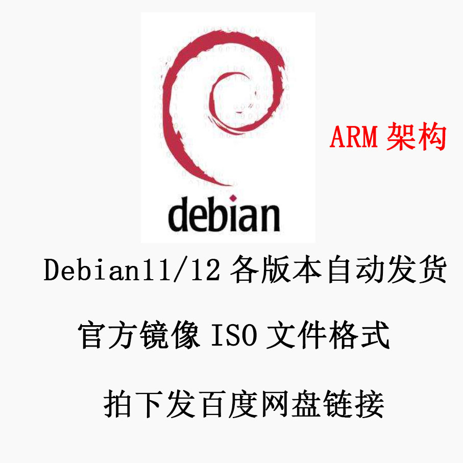 Linux 系统镜像 Debian12/11 ISO镜像  ARM64架构 安装包