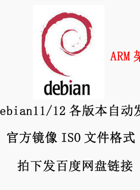 Linux 系统镜像 Debian12/11 ISO镜像  ARM64架构 安装包