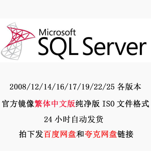 数据库安装包台湾香港版 繁体中文纯净版 SQL Server 原版ISO镜像