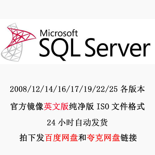 英文版数据库安装包 纯净版 SQL Server 2019/22/25原版 ISO镜像